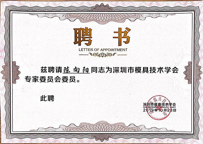 深圳市模具技術(shù)學(xué)會專家委員會證書-陳向陽